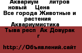  Аквариум 200 литров новый  › Цена ­ 3 640 - Все города Животные и растения » Аквариумистика   . Тыва респ.,Ак-Довурак г.